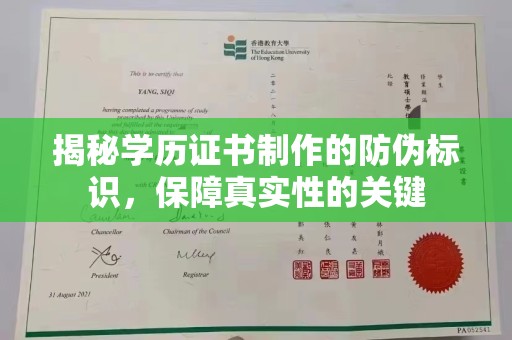 茅箭揭秘学历证书制作的防伪标识，保障真实性的关键